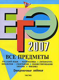 ЕГЭ-2007. Все предметы. Тренировочные задания