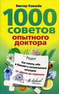 Виктор Ковалев - «1000 советов опытного доктора. Как помочь себе и близким в экстремальных ситуациях»