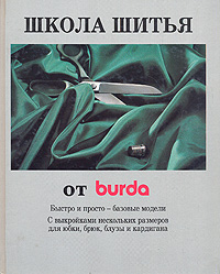 Школа шитья от Burda