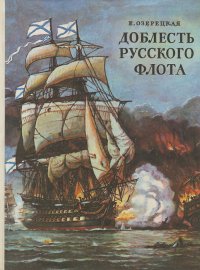 Е. Озерецкая - «Доблесть русского флота»
