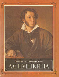 Жизнь и творчество А. С. Пушкина