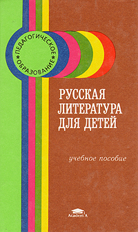 Русская литература для детей. Учебное пособие