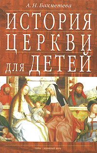 Александра Бахметева - «История Церкви для детей. В двух книгах. Книга 1»