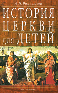 Александра Бахметева - «История Церкви для детей. В двух книгах. Книга 2»