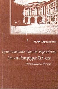 М. Ф. Хартанович - «Гуманитарные научные учереждения Санкт-Петербурга XIX века»