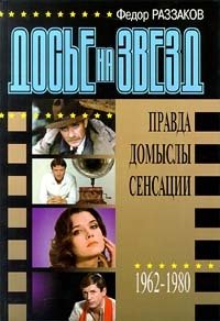 Досье на звезд: правда, домыслы, сенсации. 1962 - 1980