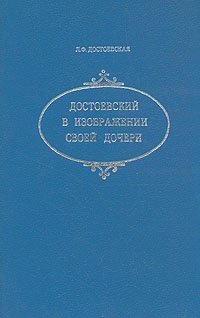 Достоевский в изображении своей дочери