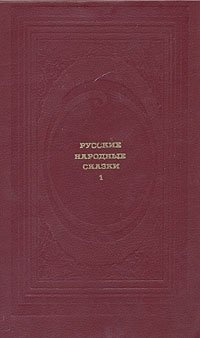 Русские народные сказки. В двух томах. Том 1