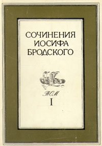 Иосиф Бродский - «Сочинения Иосифа Бродского. В 4 томах. Том 1»