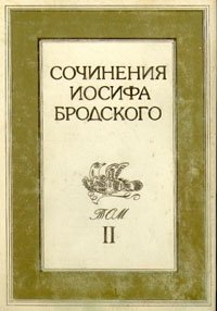 Сочинения Иосифа Бродского. В 4 томах. Том 2