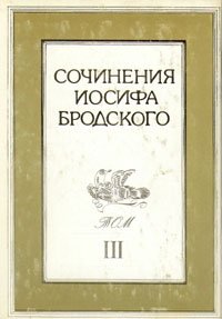 Иосиф Бродский - «Сочинения Иосифа Бродского. В 4 томах. Том 3»