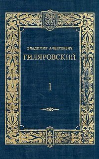 Владимир Алексеевич Гиляровский. Сочинения в двух томах. Том 1