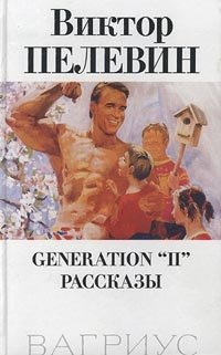Виктор Пелевин - «Generation 