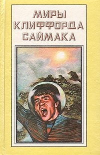 Клиффорд Саймак - «Миры Клиффорда Саймака. Книга 11. Выбор богов. Зловещий кратер Тихо. Рассказы»