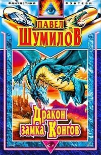 Павел Шумилов - «Дракон замка Конгов»