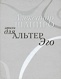 Александр Шапиро - «Стихи для альтер Эго»