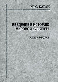М. С. Каган - «Введение в историю мировой культуры. Книга 2»
