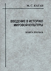 М. С. Каган - «Введение в историю мировой культуры. Книга 1»