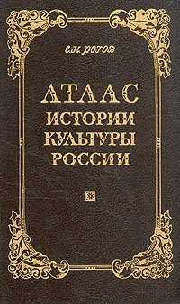 Атлас истории культуры России