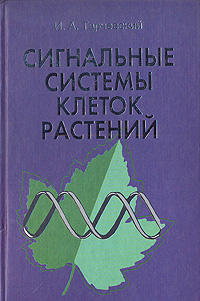 И. А. Тарчевский - «Сигнальные системы клеток растений»