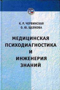 К.Р. Червинская, О.Ю. Щелкова - «Медицинская психодиагностика и инженерия знаний»