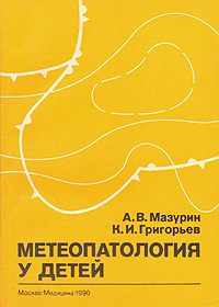 А. В. Мазурин, К. И. Григорьев - «Метеопатология у детей»