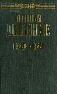 Военный дневник. 1940-1941