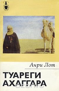 Анри Лот - «Туареги Ахаггара»