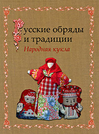 И. Н. Котова, А. С. Котова - «Русские обряды и традиции. Народная кукла»