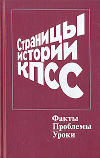Страницы истории КПСС. Факты. Проблемы. Уроки. Книга 1