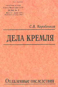 С. В. Коробенков - «Дела Кремля. Отдаленные последствия»