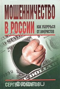 Сергей Романов - «Мошенничество в России. Как уберечься от аферистов»