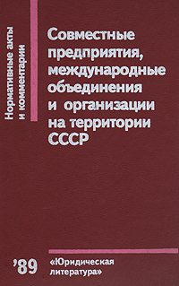 Совместные предприятия, международные объединения и организации на территории СССР: Нормативные акты и комментарии