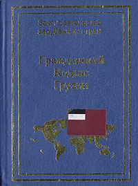 Гражданский кодекс Грузии