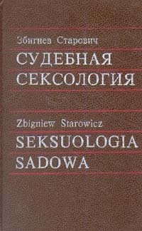 Збигнев Старович - «Судебная сексология»