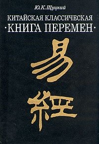 Ю. К. Щуцкий - «Китайская классическая 