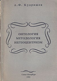 А. Ф. Кудряшов - «Онтология. Методология. Негеоцентризм»
