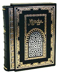 Коран. Номерной экземпляр № 2