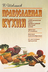 В. Шевляков - «Православная кухня»