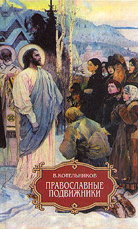 В. Котельников - «Православные подвижники и русская литература. На пути к Оптиной»