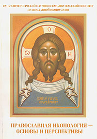  - «Православная иконология - основы и перспективы»