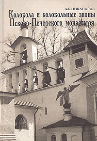 А. Б. Никаноров - «Колокола и колокольные звоны Псково-Печорского монастыря»