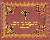 Виды монастырей Санкт-Петербургской епархии
