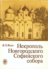 Некрополь Новгородского Софийского собора