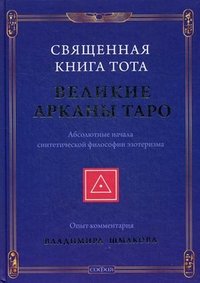 Владимир Шмаков - «Священная Книга Тота. Великие Арканы Таро. Абсолютные начала синтетической философии эзотеризма»