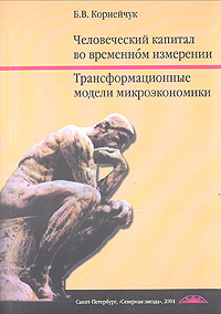 Б. В. Корнейчук - «Человеческий капитал во временном измерении. Трансформационные модели микроэкономики»