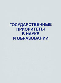 Авдулов А.Н., Ракитов А.И., Иванова Н.И. (Ред.) - «Государственные приоритеты в науке и образовании»