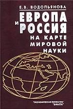 Е. В. Водопьянова - «Европа и Россия на карте мировой науки»