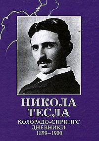 Никола Тесла - «Колорадо-Спрингс. Дневники. 1899-1900»