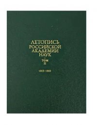 Летопись Российской Академии наук. В 3 томах. Том 2. 1803-1860